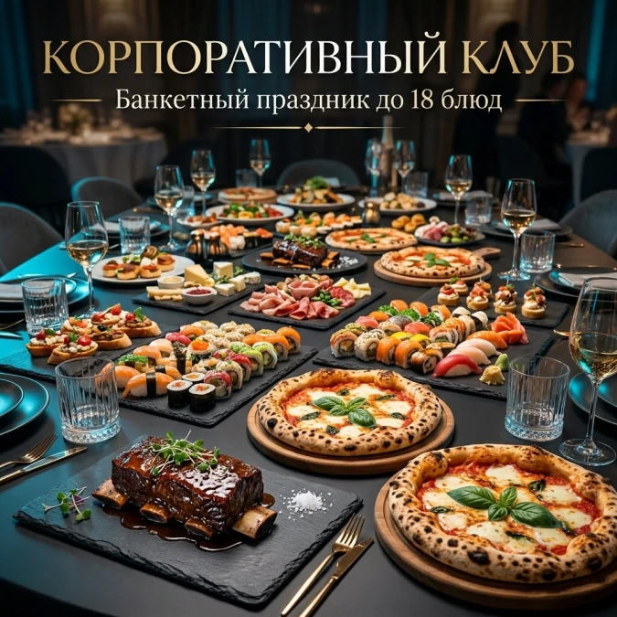 Корпоративный клуб