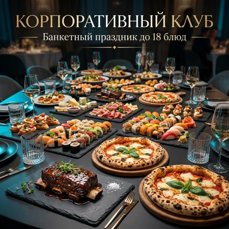 Корпоративный клуб
