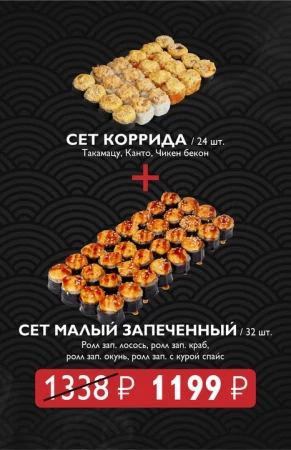 Сет Коррида+ Сет Малый запеченный