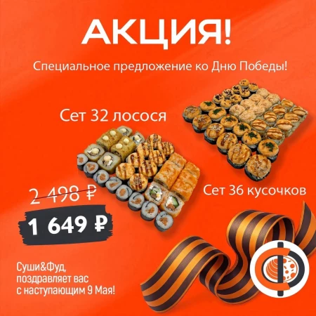 32 лососся+36 Кусочков(День Победы)