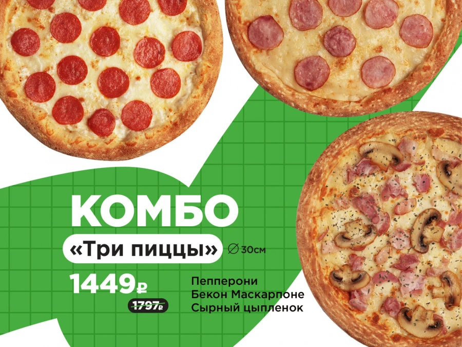 Три пиццы ЛЮБИМЫЕ 30см
