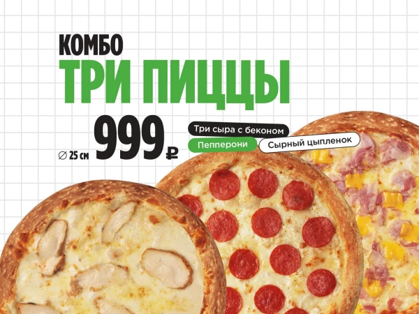 Три Пиццы 25см.