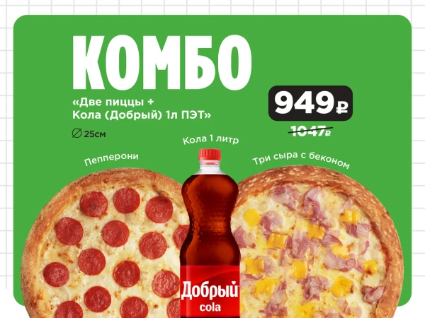 Две пиццы + кола 1л