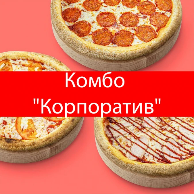 Комбо "Корпоратив" Ваша выгода более 20%