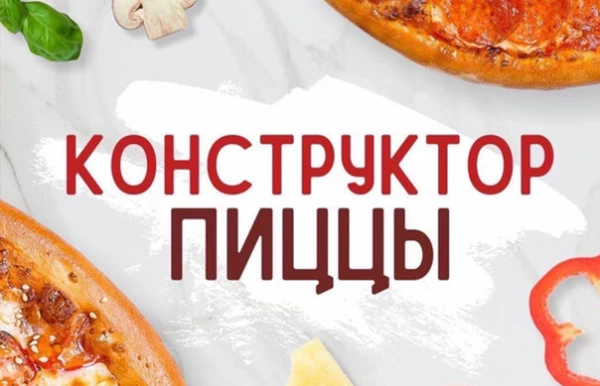 Собери свою пиццу!