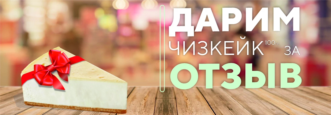 Чизкейк за отзыв