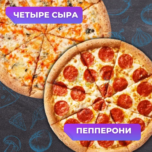 2 пиццы за 880
