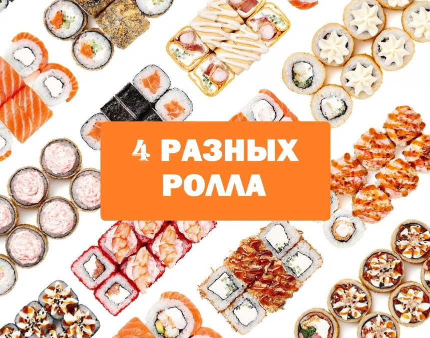 Собери набор сам из 4 роллов