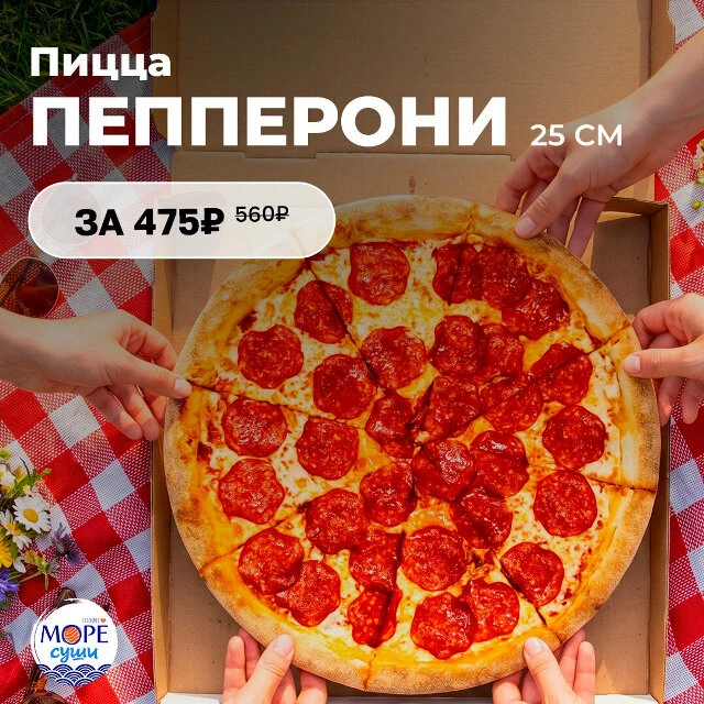 Акция до 30 августа Пепперони 25 см