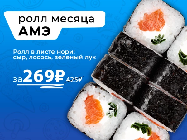 Ролл месяца АМЭ