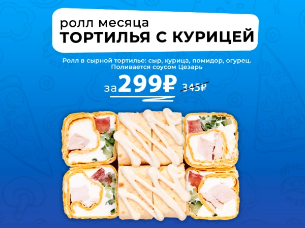 РОЛЛ МЕСЯЦА Тортилья с курицей