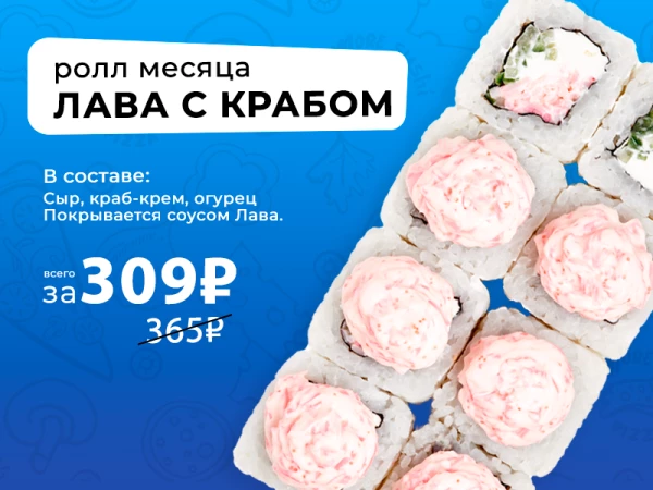 РОЛЛ МЕСЯЦА Лава с крабом