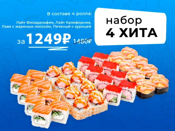до 28 мая АКЦИЯ набор 4 ХИТА