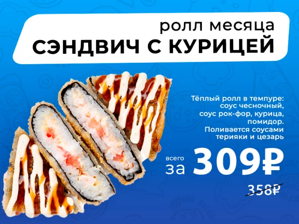 РОЛЛ МЕСЯЦА Сэндвич с курицей