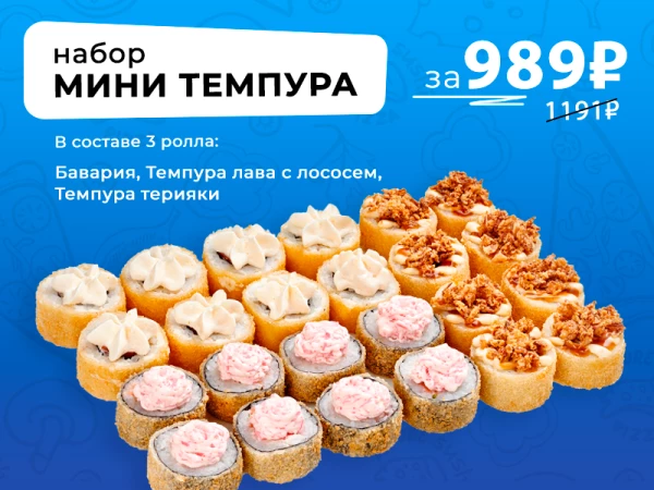до 13 августа АКЦИЯ набор МИНИ ТЕМПУРА