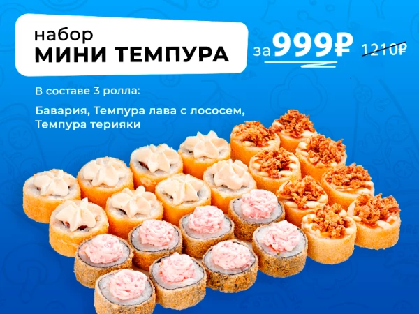до 15 октября АКЦИЯ набор Мини темпура