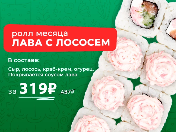 Ролл месяца Лава с лососем