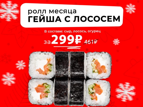 Ролл месяца Гейша с лососем