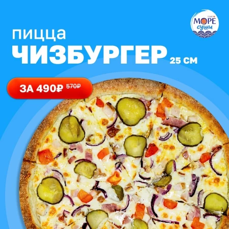 АКЦИЯ до 17 мая ПИЦЦА Чизбургер 25 см