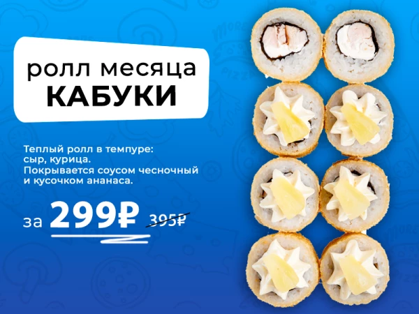 Ролл месяца КАБУКИ