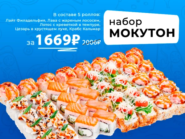 до 25 мая АКЦИЯ набор МОКУТОН