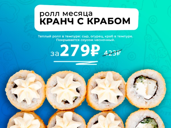 Ролл месяца КРАНЧ С КРАБОМ
