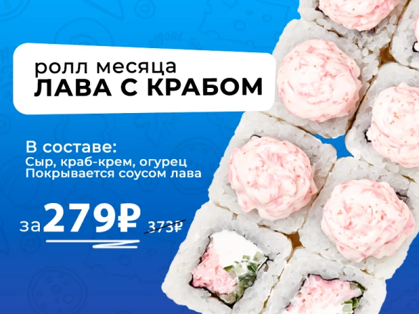 Ролл месяца ЛАВА С КРАБОМ