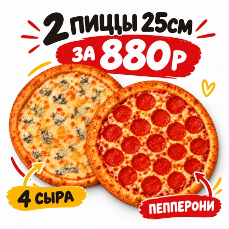 2 пиццы за 880