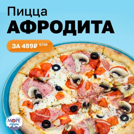 АКЦИЯ до 12 июля ПИЦЦА Афродита 25см