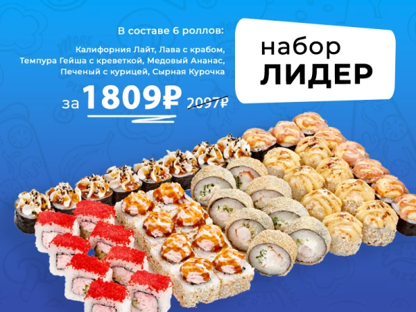 до 8 февраля  АКЦИЯ набор Лидер