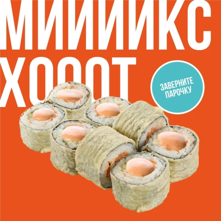 теплый ролл Микс Хот