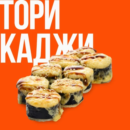 ролл Тори Каджи