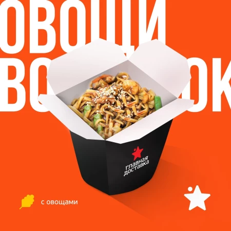 WOK с овощами