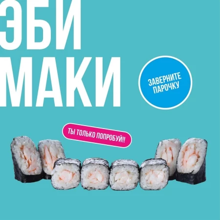 ролл Эби маки