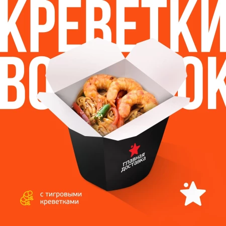 WOK с тигровыми креветками