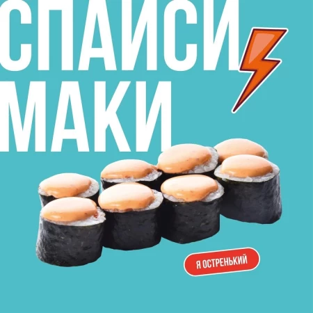 ролл Спайси маки