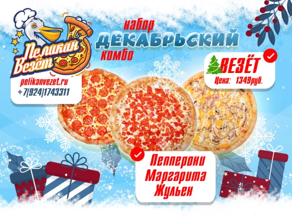 Декабрьский комбо-набор