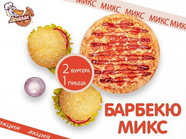 Барбекю микс