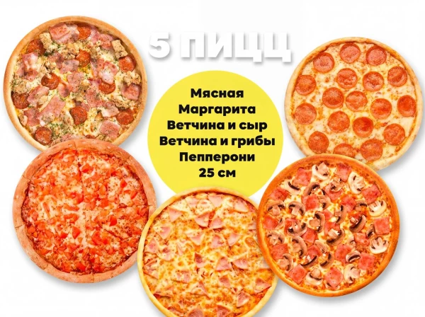 Комбо набор 5 пицц 25см