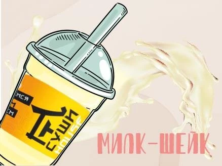 Молочный коктейль "Ванильный" ДОСТАВКА