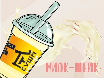 Молочный коктейль "Ванильный" 