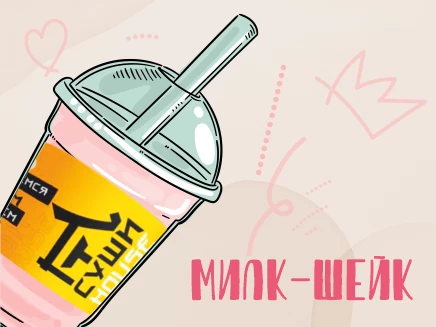 Молочный коктейль "Клубничный" 