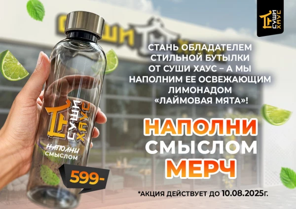 Стильная бутылка СХ с лимонадом