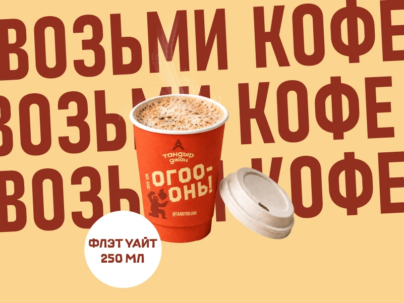Кофе Флэт Уайт 250мл
