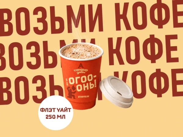 Флэт Уайт 