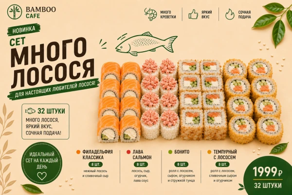 Сет Много Лосося