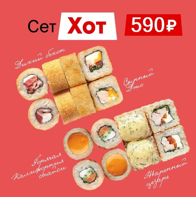 Сет роллов "Хот"