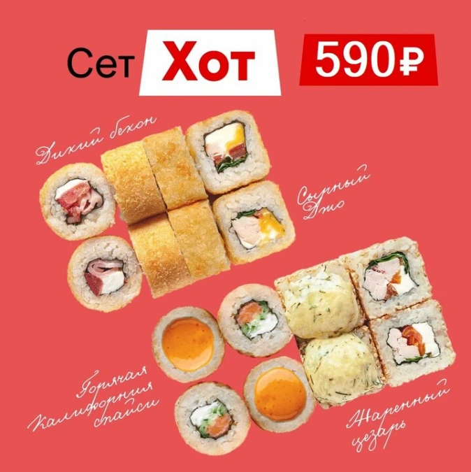 Сет роллов "Хот"