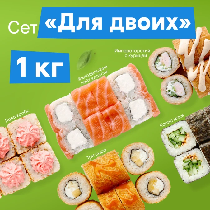 Сет роллов "Для двоих"