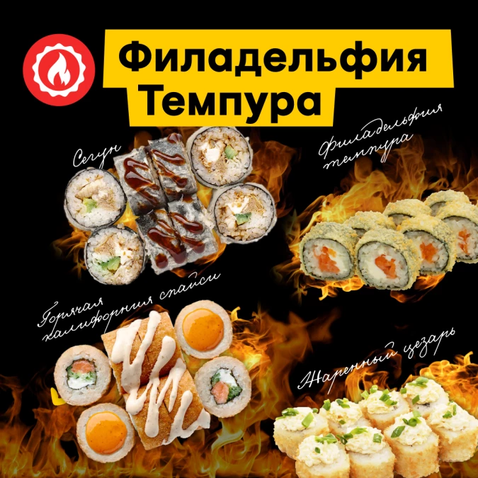 Сет роллов "Филадельфия темпура"